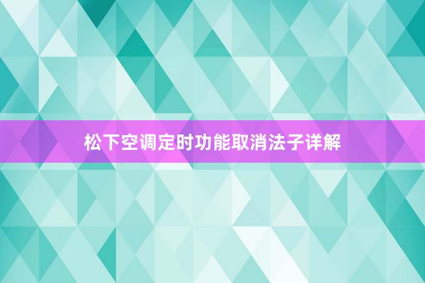 松下空调定时功能取消法子详解